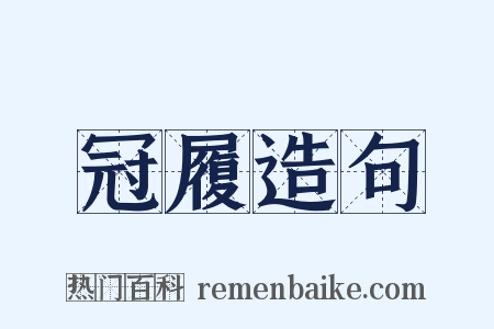 冠履造句是什么意思的图片